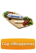 Сыр Mozzarella