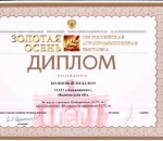 Бронзовая медаль "Золотая Осень 2011"