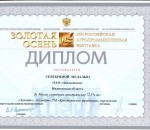 Серебряная медаль "Золотая Осень 2011"