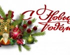 Поздравляем с Новым 2017 годом! Поздравляем с Новым 2017 годом!