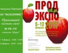 Международная выставка "ПродЭкспо-2017"