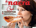 Наша компания в журнале "Пицца&паста"